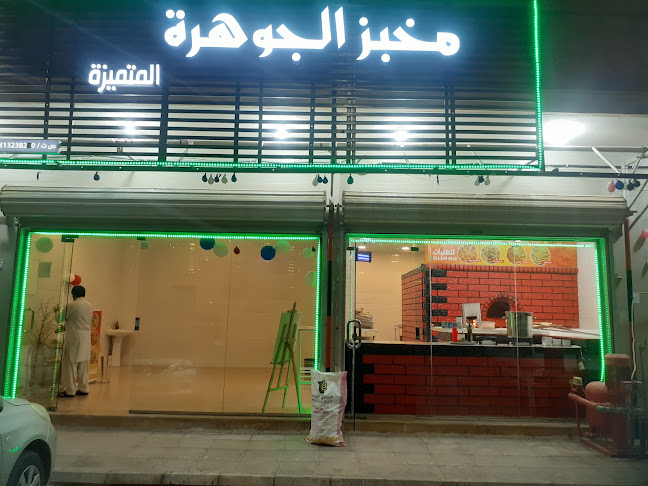 مخبز الجوهرة المتميزةلخبز