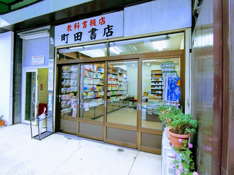 町田書店