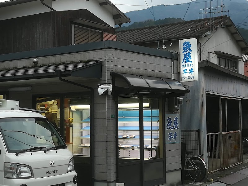 魚屋平井