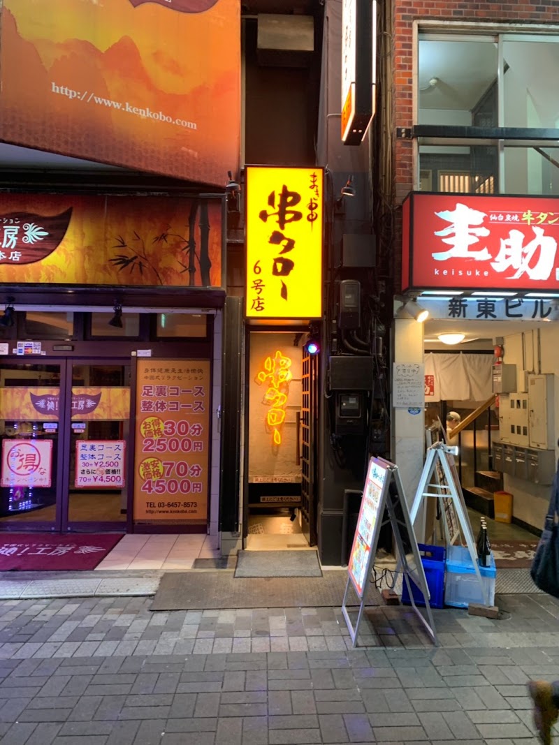 新宿 まき串 串タロー6号店