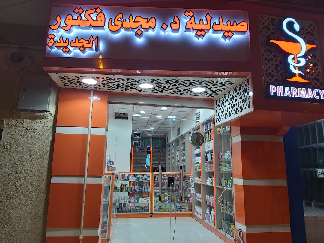 Magdy victor new pharmacy صيدليه مجدى فكتور الجديدة