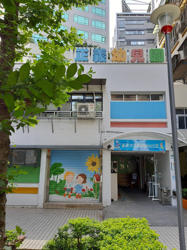 臺北市正義非營利幼兒園