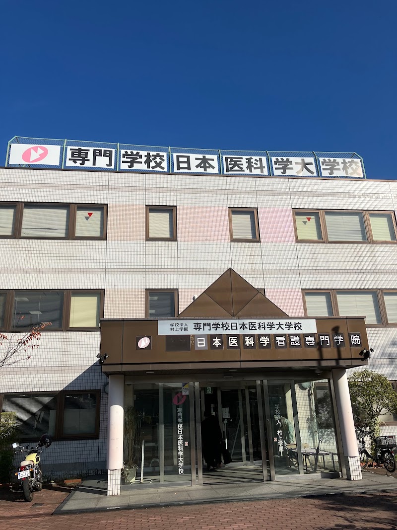 日本医科学大学校