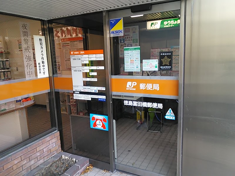 徳島富田橋郵便局