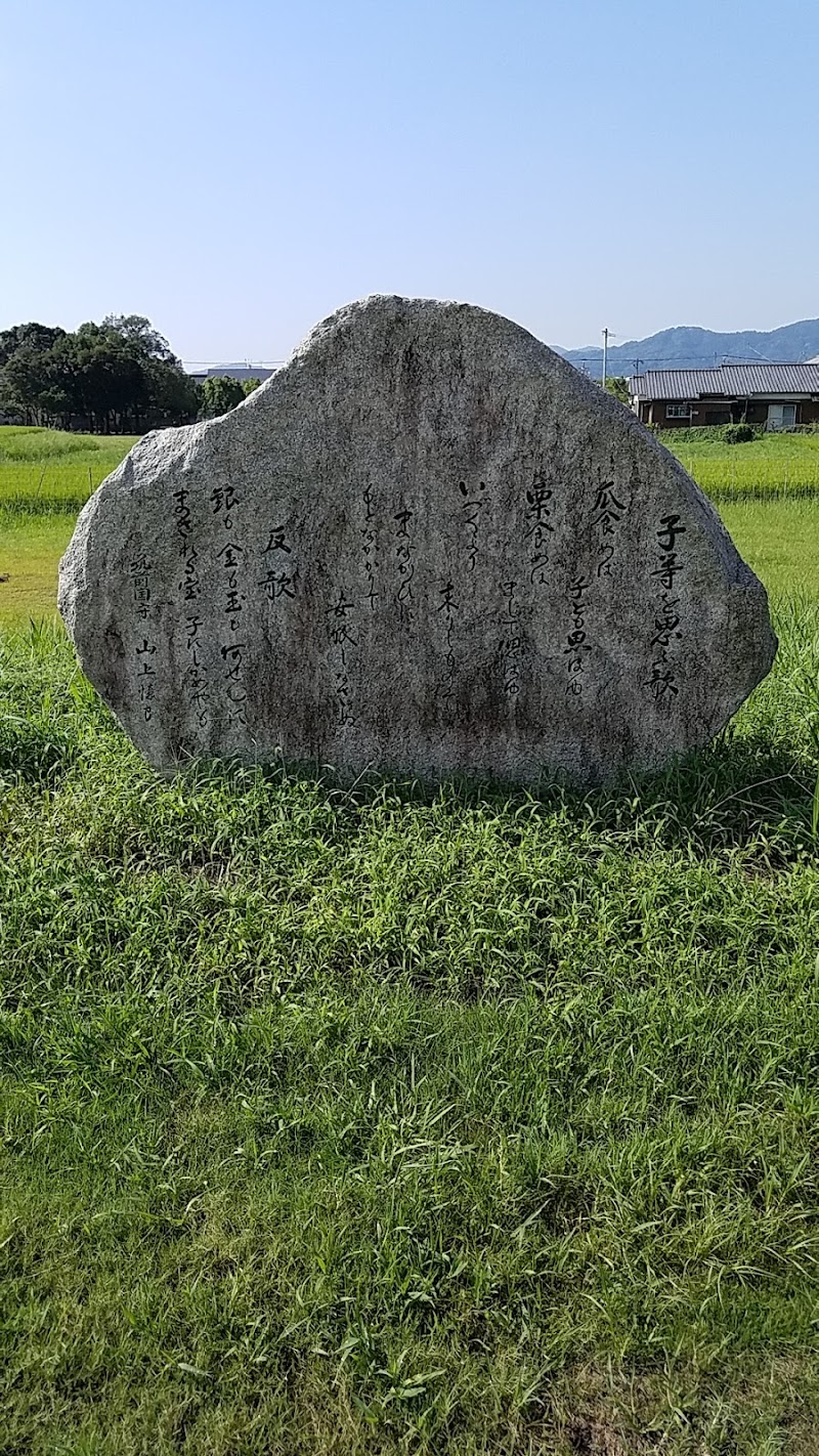 万葉集歌碑 山上憶良(子等を思ふ歌)