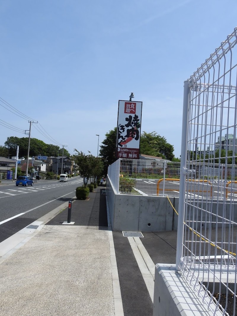 焼肉きんぐ 横浜泉店 神奈川県横浜市泉区下和泉 焼肉店 グルコミ