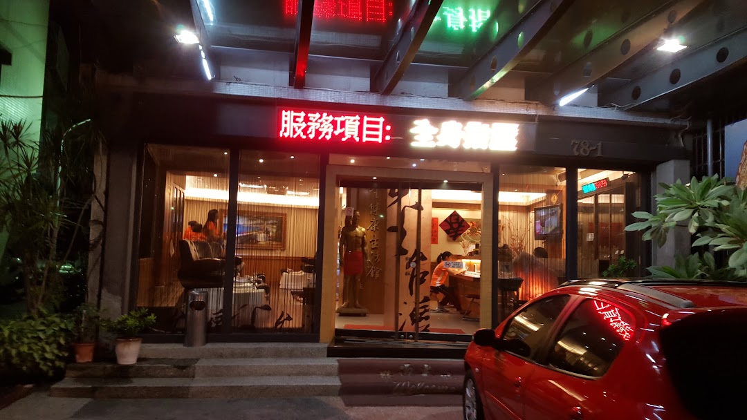 金台湾24H泡脚养生会馆
