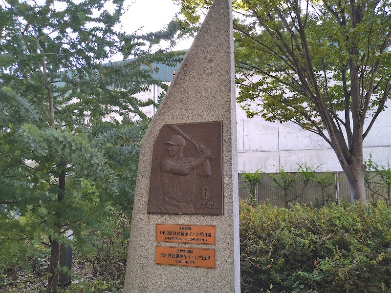 金本知憲世界記録・世界新記録記念碑