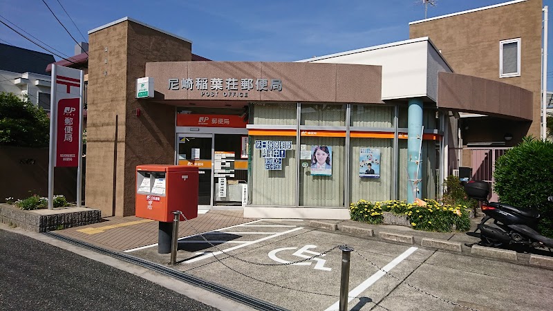 尼崎稲葉荘郵便局