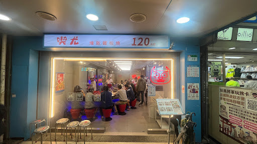 喫尤平價鐵板燒 - 景美店