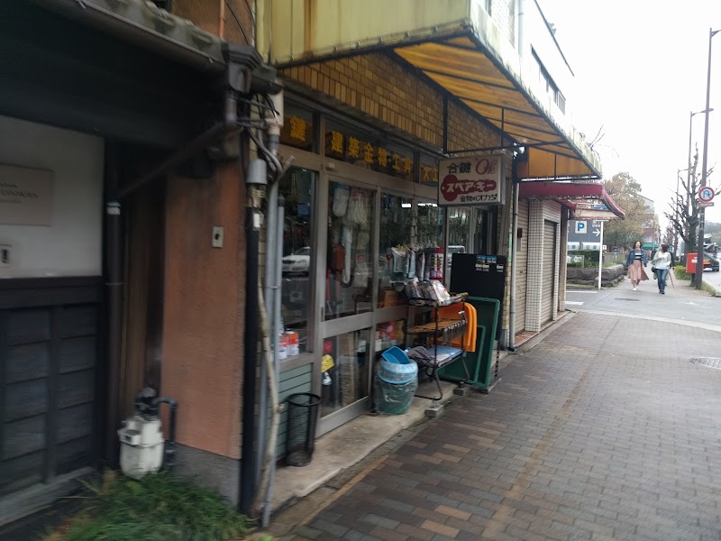岡田金物店