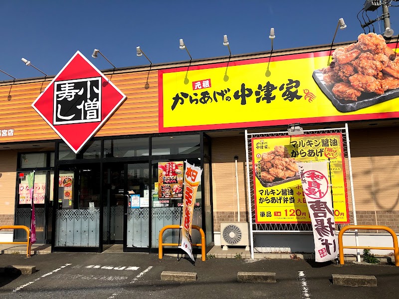 小僧寿し 馬宮店