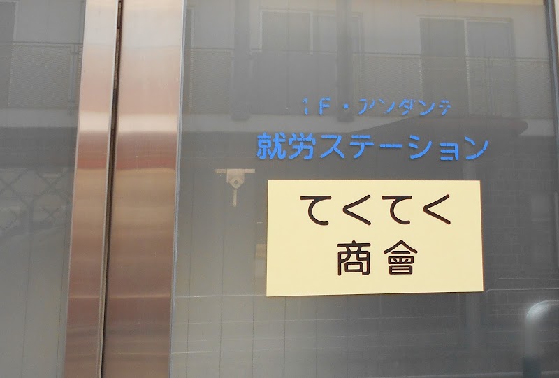 てくてく商會 「浅香山病院・アンダンテ就労ステーション」