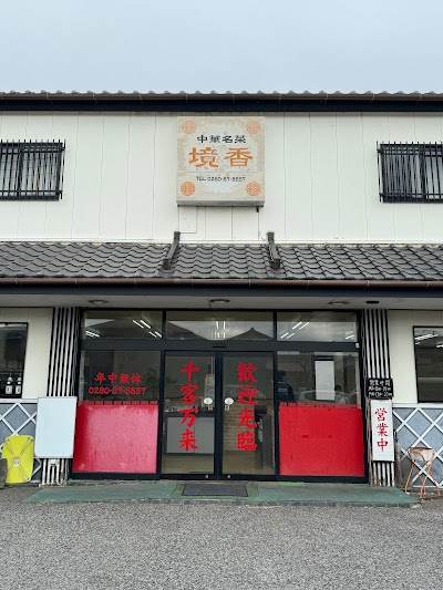 中華名菜 境香