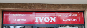 Магазин за дрехи "Ивон"