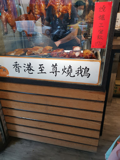 北投正典港式燒臘 的照片