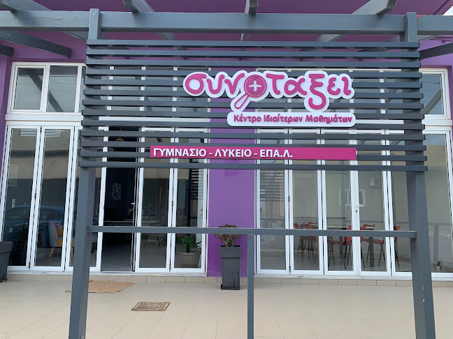 συν(+)ταξει Φροντιστήριο Μ.Ε.