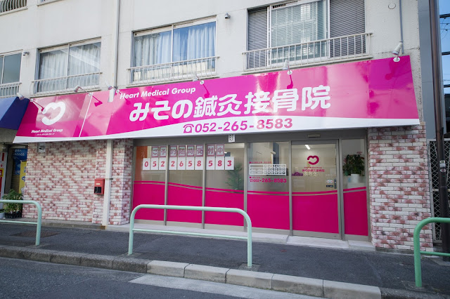 Misono Acupuncture Orthopedic Clinic