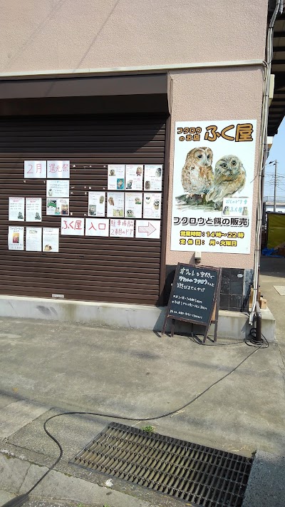 ふく屋