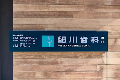 細川歯科医院