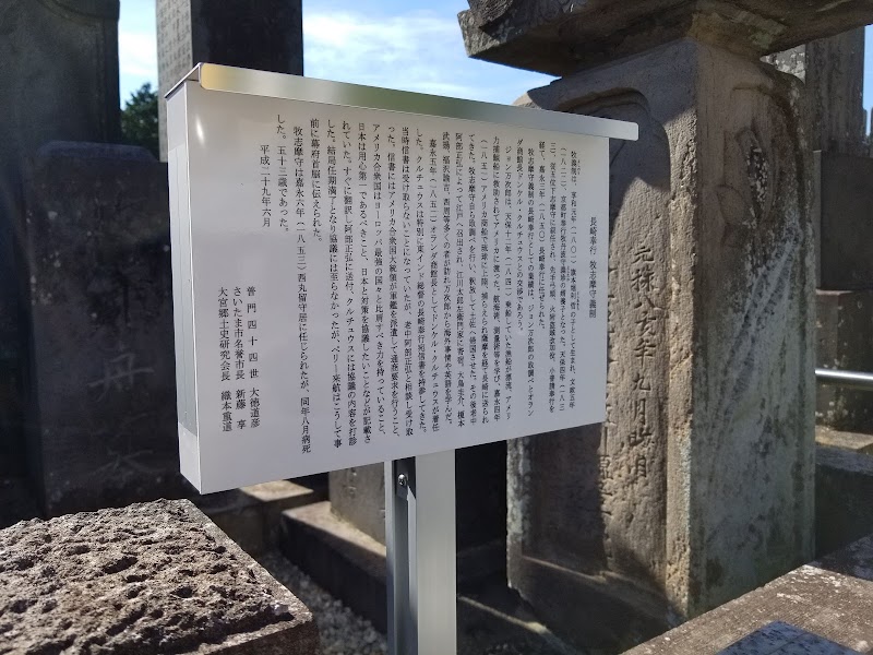 長崎奉行牧志摩守義制の墓所