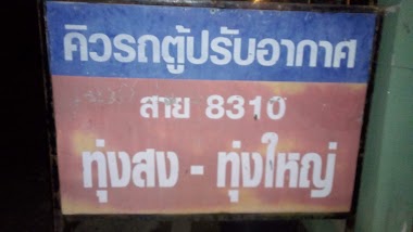 รถตู้ปรับอากาศ
