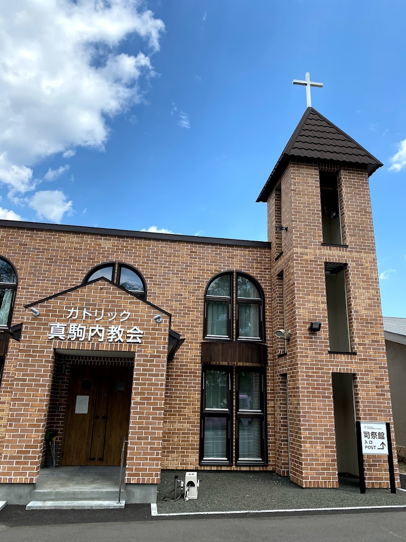 カトリック真駒内教会 北海道札幌市南区真駒内上町 カトリック教会 教会 グルコミ