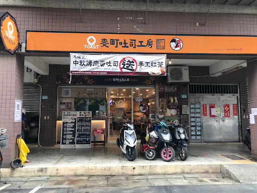 麥町吐司工坊-鶯歌高職西街
