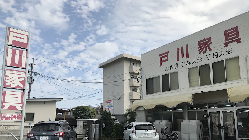 戸川家具店