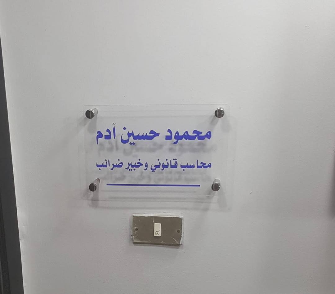 مكتب محاسب قانونى محمود حسين آدم