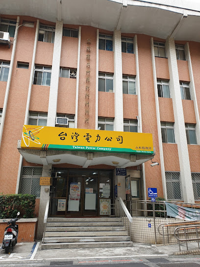 台湾电力公司永和服务所