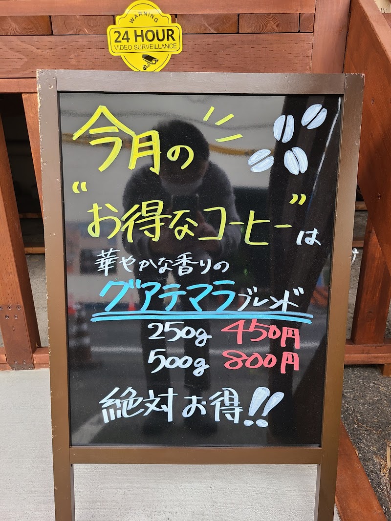 高根珈琲 アライドコーヒー東京工場店