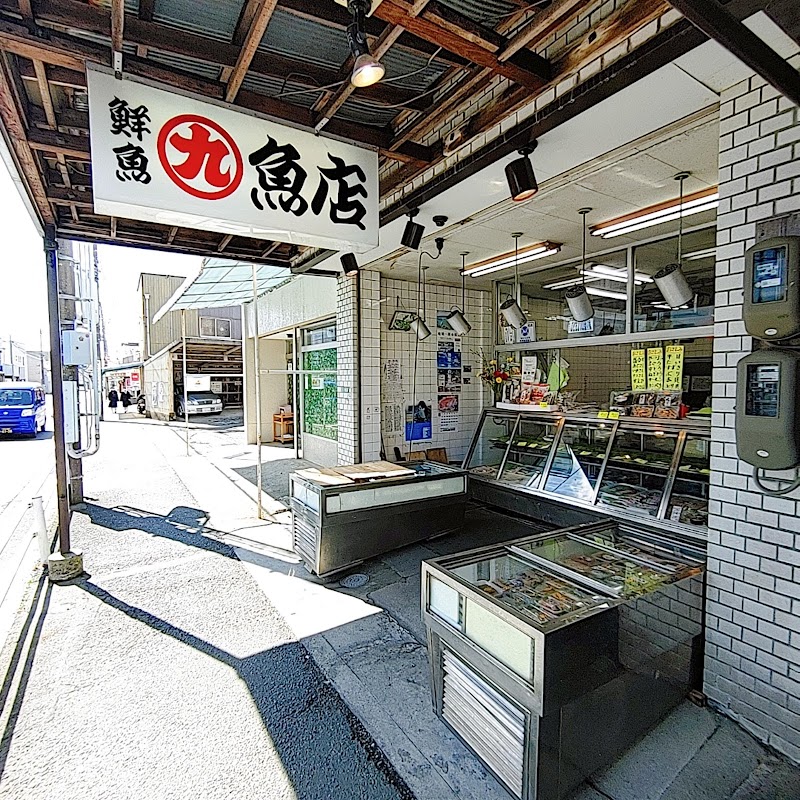 丸九魚店