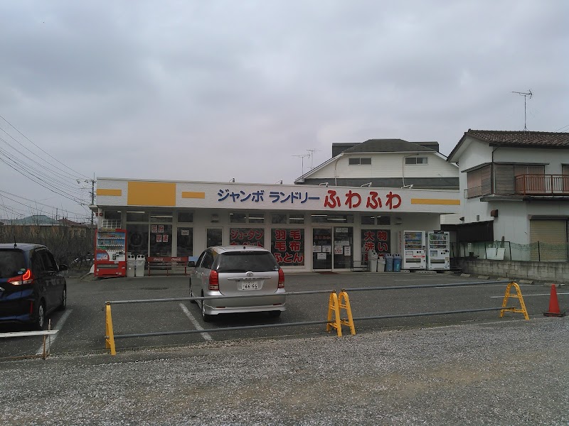 ジャンボランドリーふわふわ 守谷店