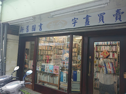 古今书廊二手书店