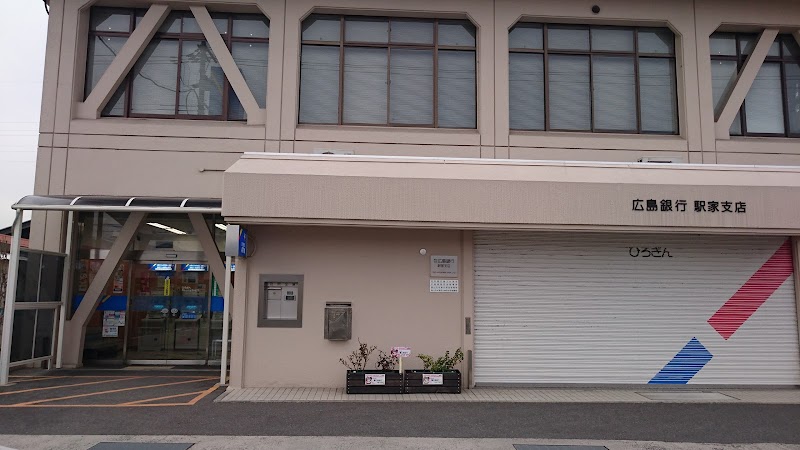 広島銀行 駅家支店