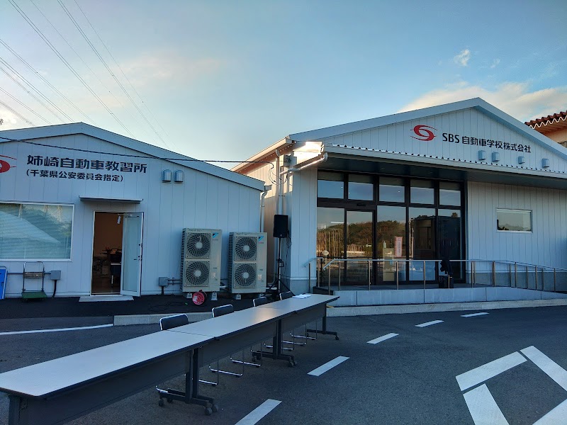 SBS自動車学校（株）姉崎自動車教習所