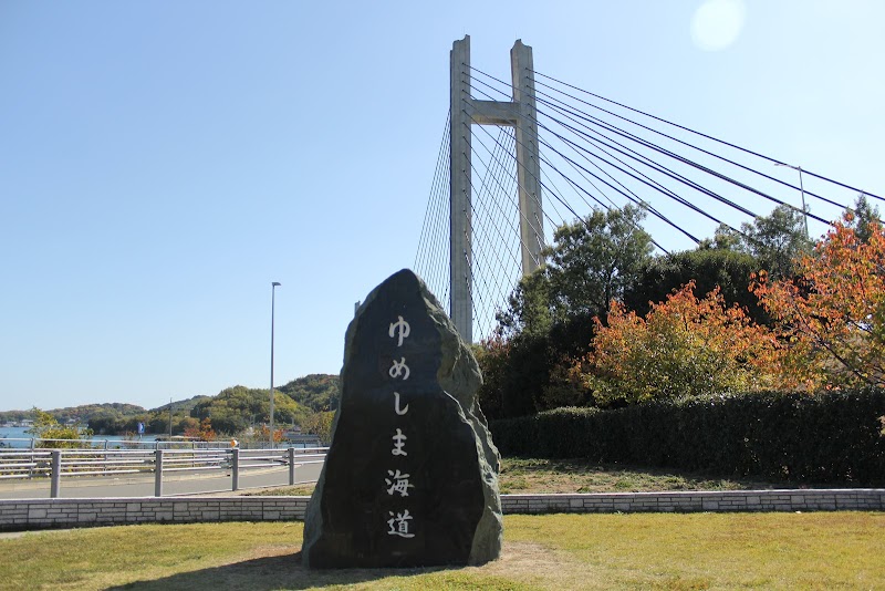 生名橋記念公園