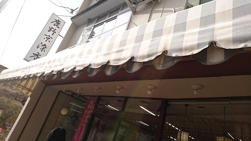 鹿野京染店