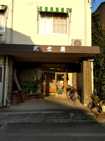 武士屋旅館