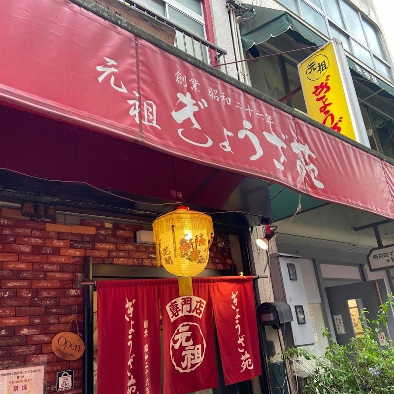 元祖 ぎょうざ苑 神戸南京町・中華街店