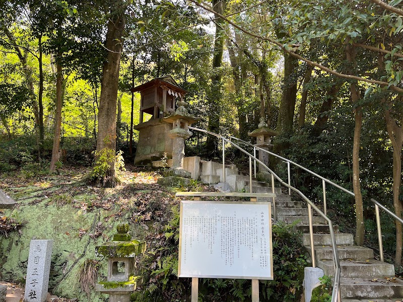 山中神社 (馬目王子社)