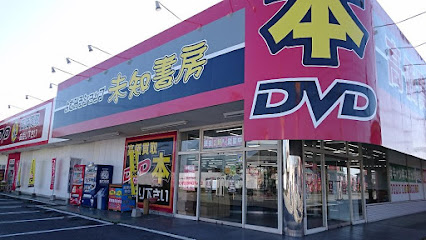 未知書房大牟田店