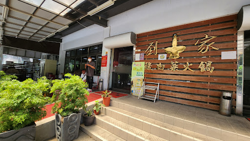 劉家酸白菜火鍋