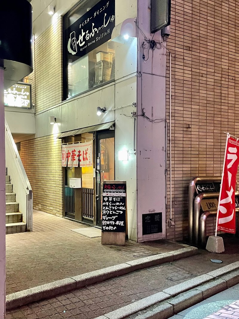 大安吉日 大安ラーメン