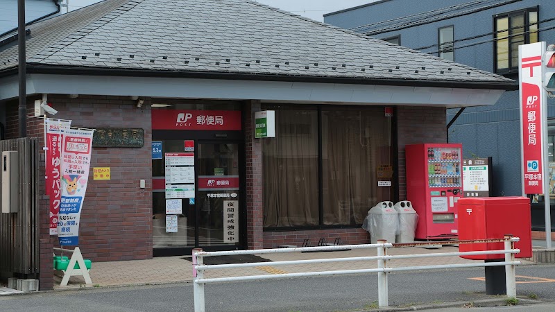 平塚本宿郵便局