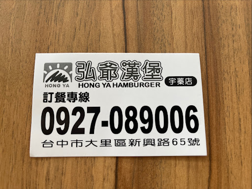 Hong Ya Hamburger 的照片