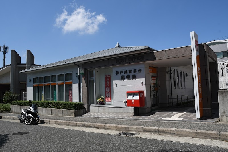 神戸美賀多台郵便局