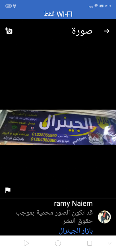 بازر الجينرال