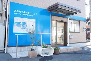 Aozora Dental Clinic Shin-Funabashi image